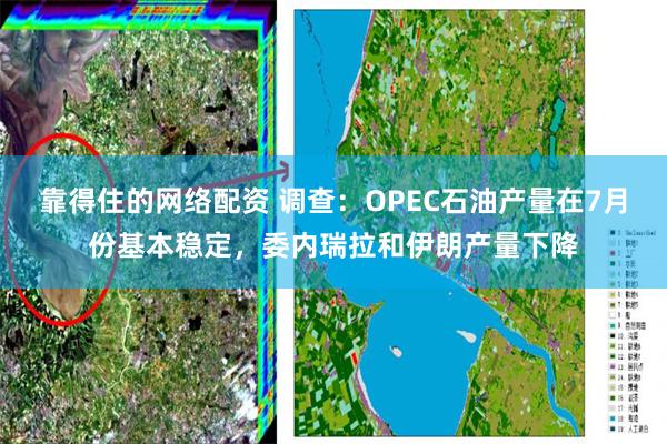 靠得住的网络配资 调查：OPEC石油产量在7月份基本稳定，委内瑞拉和伊朗产量下降