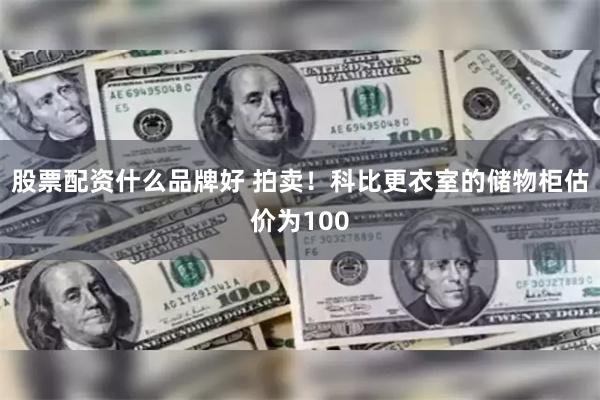 股票配资什么品牌好 拍卖！科比更衣室的储物柜估价为100