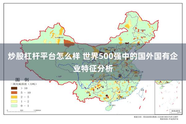 炒股杠杆平台怎么样 世界500强中的国外国有企业特征分析