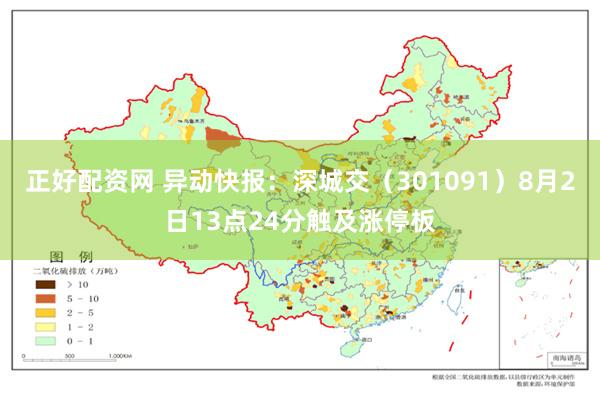 正好配资网 异动快报：深城交（301091）8月2日13点24分触及涨停板