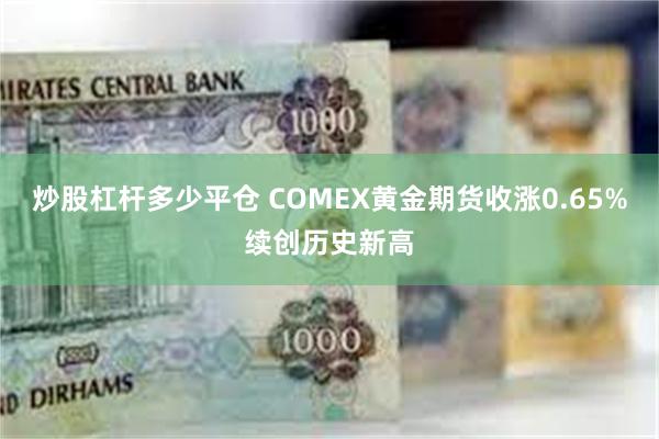 炒股杠杆多少平仓 COMEX黄金期货收涨0.65%续创历史新高