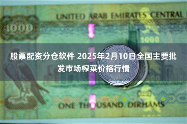 股票配资分仓软件 2025年2月10日全国主要批发市场榨菜价格行情